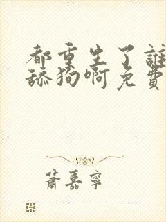 都重生了谁还当舔狗啊免费下载txt