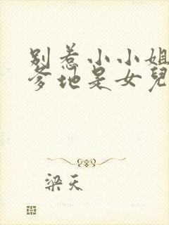 别惹小小姐,她爹地是女儿奴短剧完整版