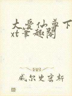 大爱仙尊下载txt笔趣阁