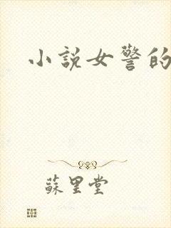 小说女警的屈辱