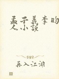 孟子义李昀锐同人小说