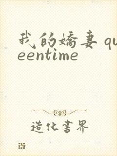 我的娇妻 queentime