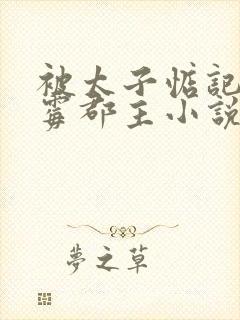 被太子惦记的倒霉郡主小说