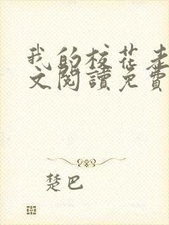 我的校花老婆全文阅读免费