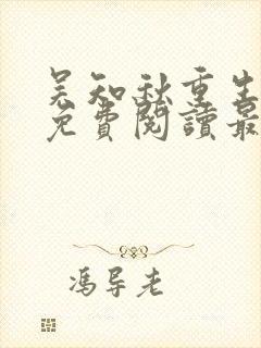 吴知秋重生全文免费阅读最新章节