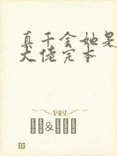 真千金她是全能大佬完本封面