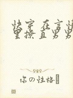 快穿 在言情文里撩直男男主