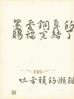 墨香铜臭的天官赐福完结了吗