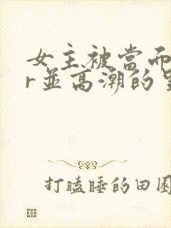 女主被当面ntr并高潮的里番