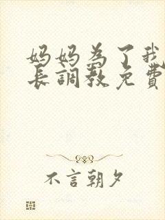 妈妈为了我被校长调教免费阅读