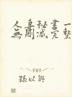 人妻秘书一乃葵无删减完整版封面