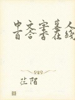 中文字幕人妻葵百合香在线视频