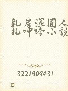 乳房浑圆人妻挣扎呻吟小说全文免费阅读封面