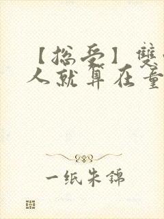 【总受】双性美人就算在童话也要被艹小说