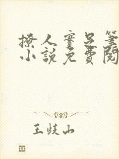 撩人实足笔趣阁小说免费阅读