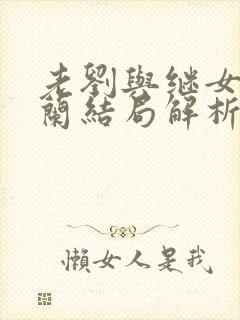 老刘与继女刘小兰结局解析幸福的老