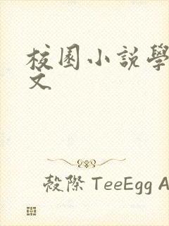 校园小说学长h文