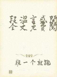 段温言盛开小说全文免费阅读