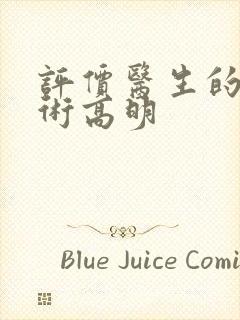 评价医生的话医术高明