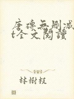 唐砖无删减txt全文阅读