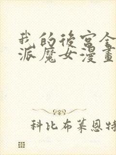 我的后宫全是反派魔女漫画在线观看免费封面