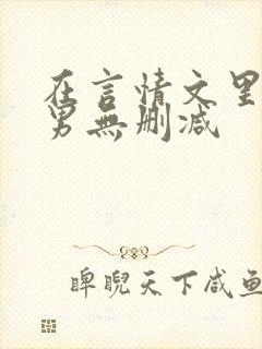 在言情文里撩直男无删减