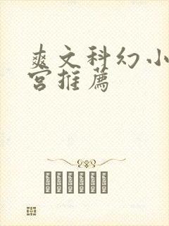 爽文科幻小说后宫推荐封面