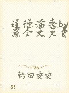 道德沦丧by困崽全文免费阅读番外