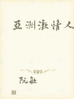 亚洲激情人妻网