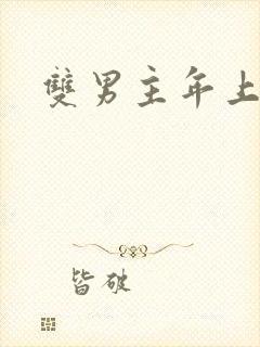 双男主年上h文封面