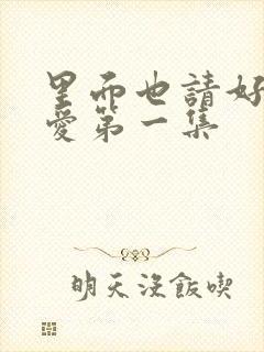 里面也请好好疼爱第一集封面