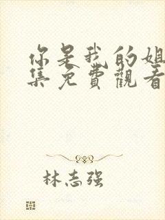 你是我的姐妹全集免费观看完整版高清