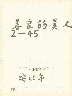 善良的美人妻42—45