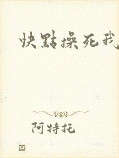 快点操死我吧