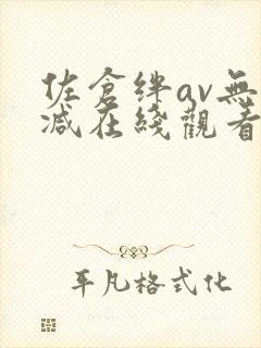 佐仓绊av无删减在线观看