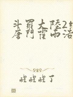 斗罗大陆2绝世唐门霍雨浩和王冬