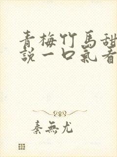 青梅竹马甜文小说一口气看完