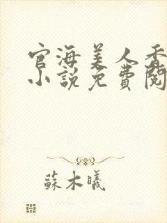 官海美人香陈阳小说免费阅读