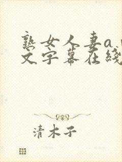 熟女人妻aⅴ中文字幕在线