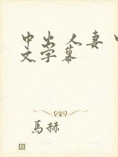 中出 人妻 中文字幕