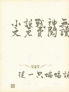 小说战神无双全文免费阅读封面