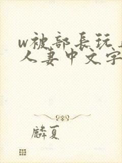 w被部长玩弄的人妻中文字幕封面