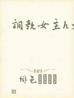 调教女主h文