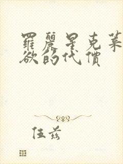 罗丽星克莱尔淫欲的代价