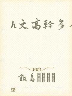 h文高干多人封面