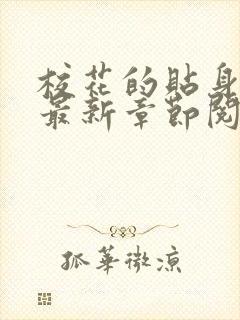 校花的贴身高手最新章节阅读免费