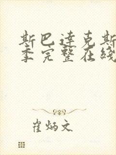 斯巴达克斯第四季完整在线播放