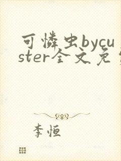 可怜虫bycuster全文免费阅读笔趣阁封面