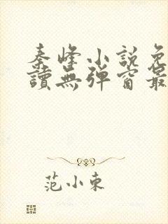 秦峰小说免费阅读无弹窗最新章节