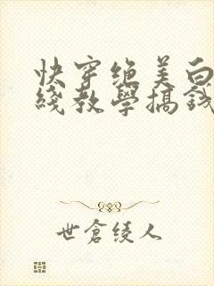 快穿绝美白莲在线教学搞钱